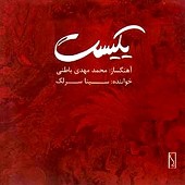 مقدمه ی انتظار از سینا سرلک